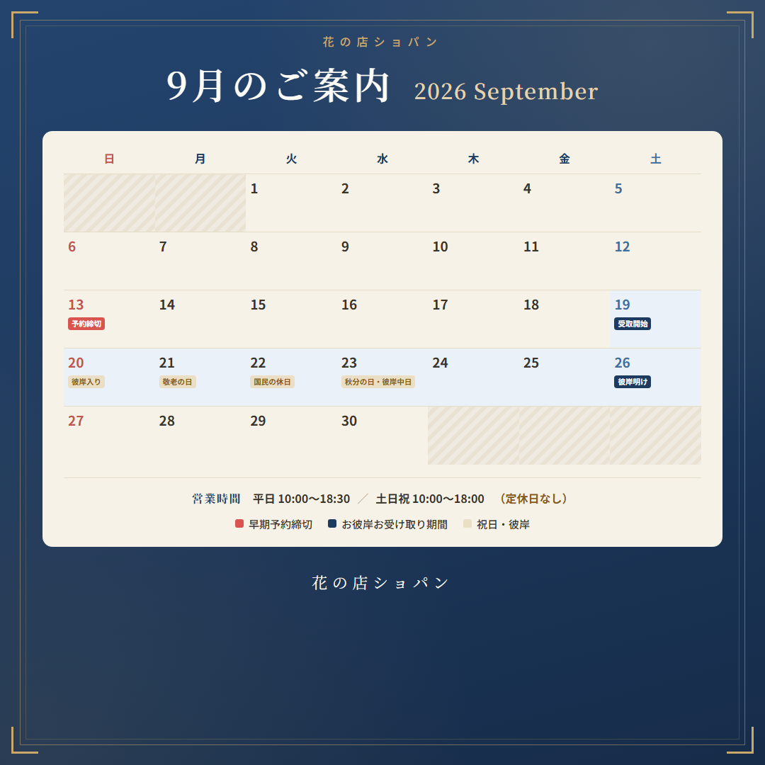 9月のご案内カレンダー：営業時間 平日10:00〜18:30／土日祝10:00〜18:00、定休日なし